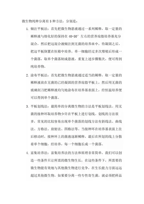 微生物纯种分离的5种方法