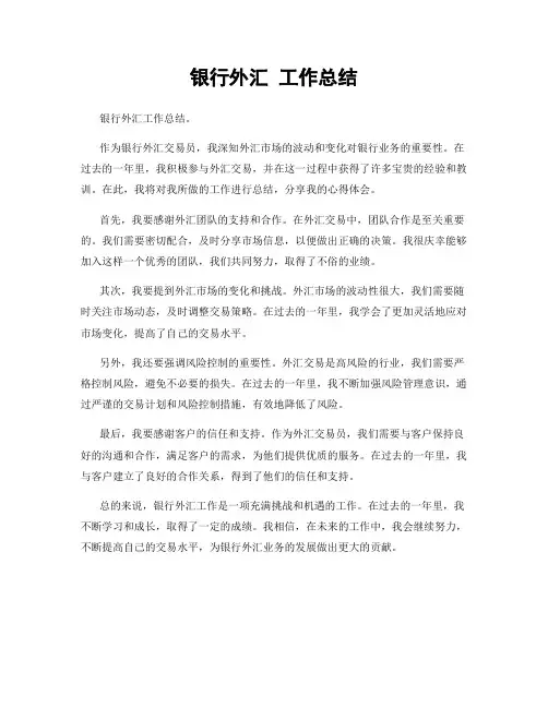 银行外汇 工作总结
