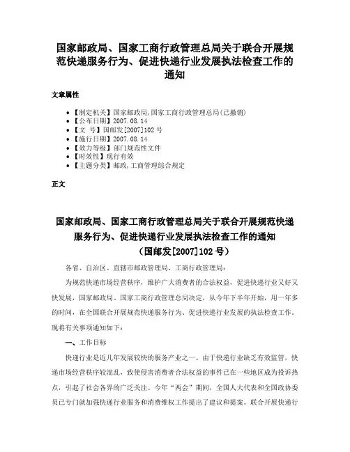国家邮政局、国家工商行政管理总局关于联合开展规范快递服务行为、促进快递行业发展执法检查工作的通知