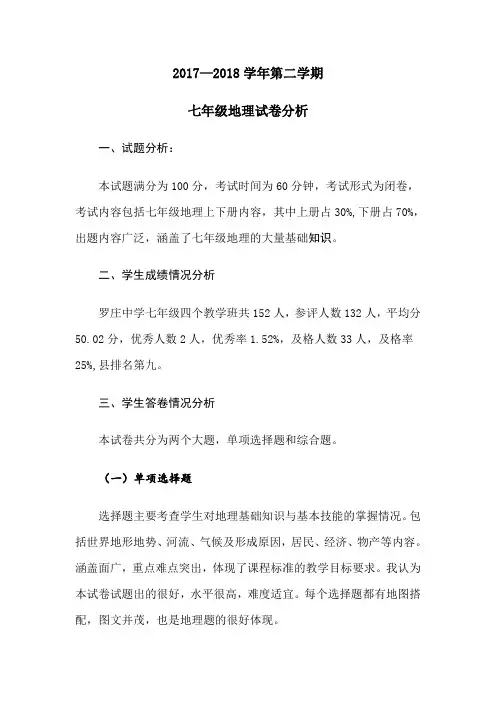 2017—2018学年第二学期七年级地理试卷分析