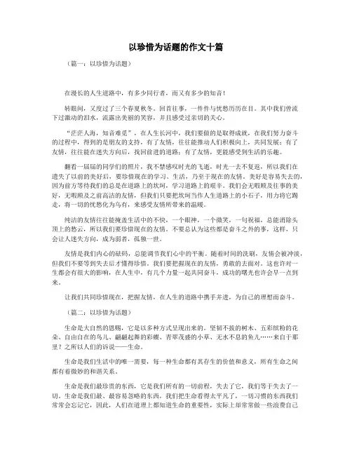 以珍惜为话题的作文十篇