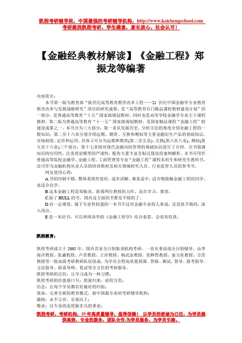 【金融经典教材解读】《金融工程》郑振龙等编著