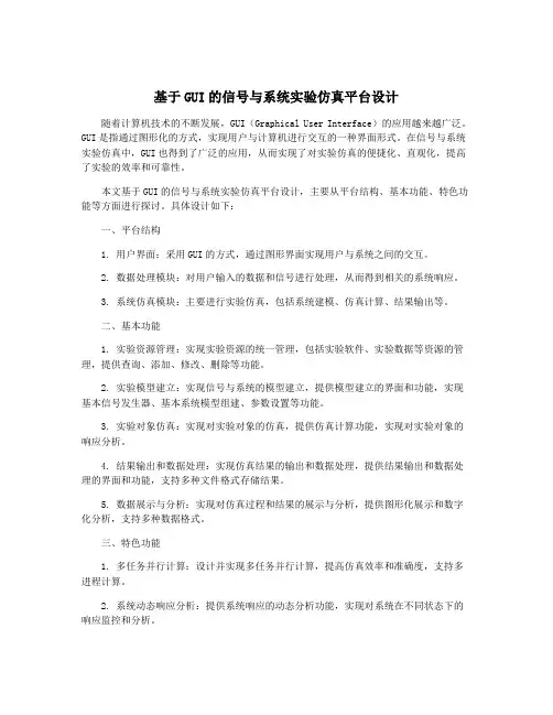 基于GUI的信号与系统实验仿真平台设计