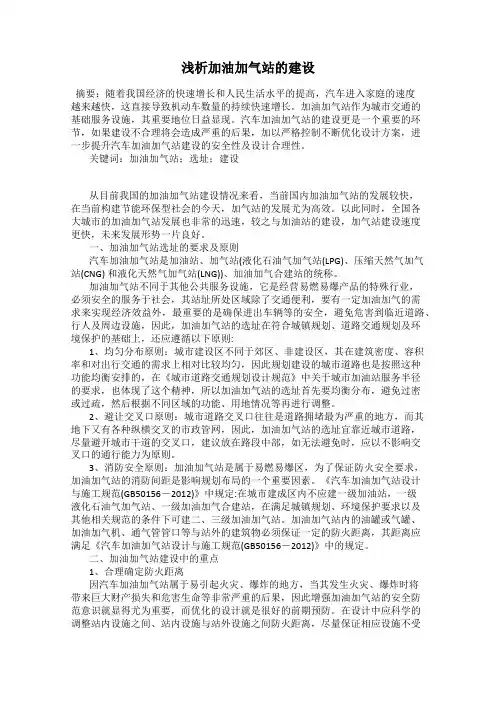 浅析加油加气站的建设