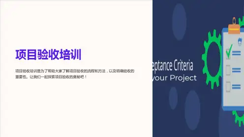 《项目验收培训》课件