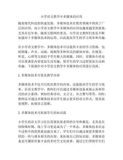 小学语文教学中多媒体的应用