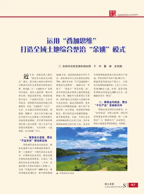运用“叠加思维” 打造全域土地综合整治“余姚”模式