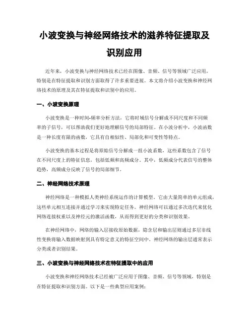 小波变换与神经网络技术的滋养特征提取及识别应用