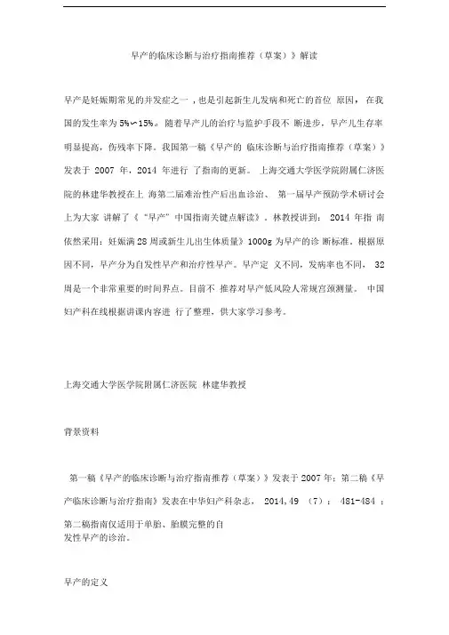 《早产的临床诊断与治疗指南推荐(草案)》解读