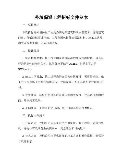 外墙保温工程招标文件范本