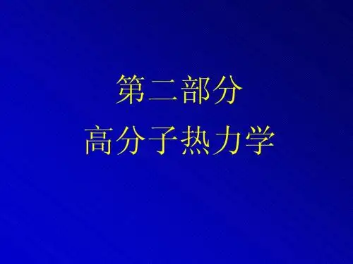 热力学之高分子溶液