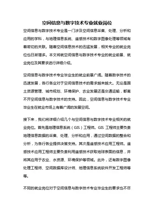 空间信息与数字技术专业就业岗位