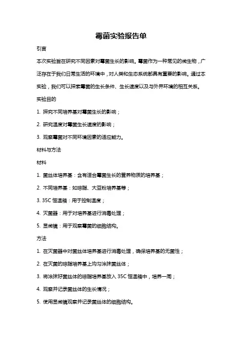 霉菌实验报告单