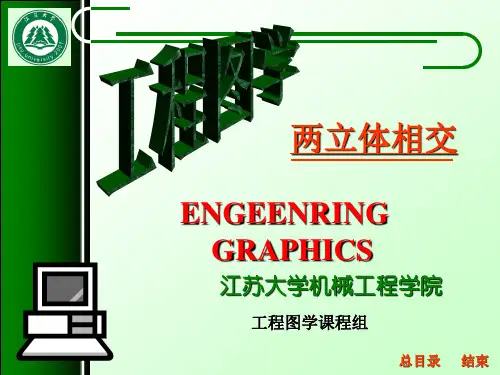 工程制图立体与立体相交
