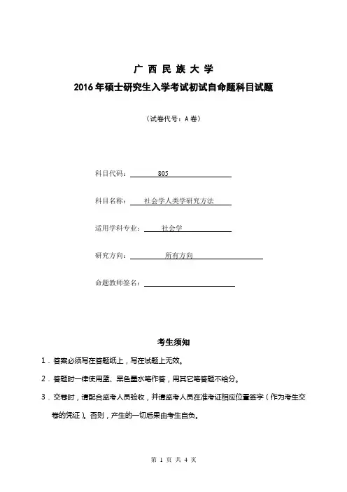 2016年广西民族大学考研真题社会学人类学研究方法(A)