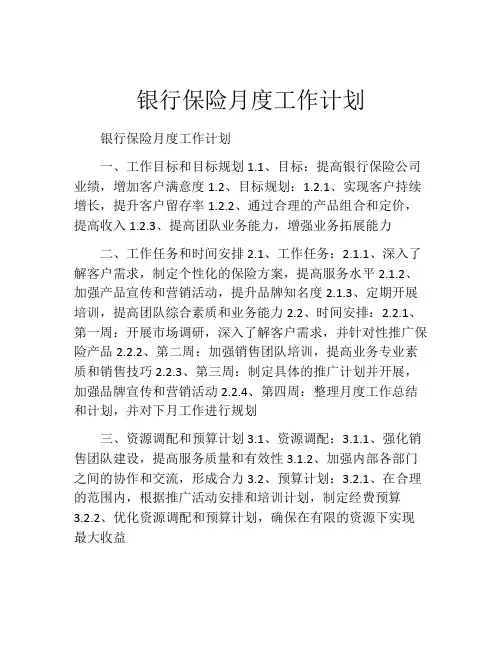 银行保险月度工作计划