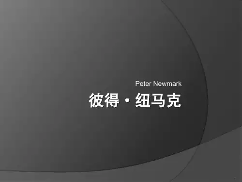 经典：Peter-Newmark-彼得·纽马克
