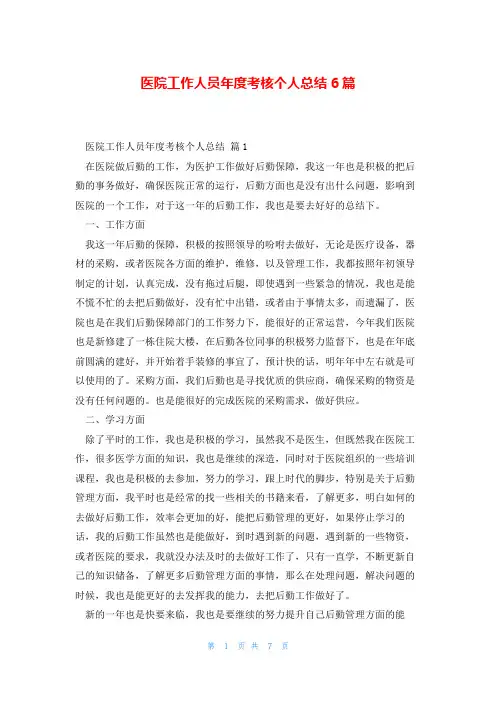 医院工作人员年度考核个人总结6篇