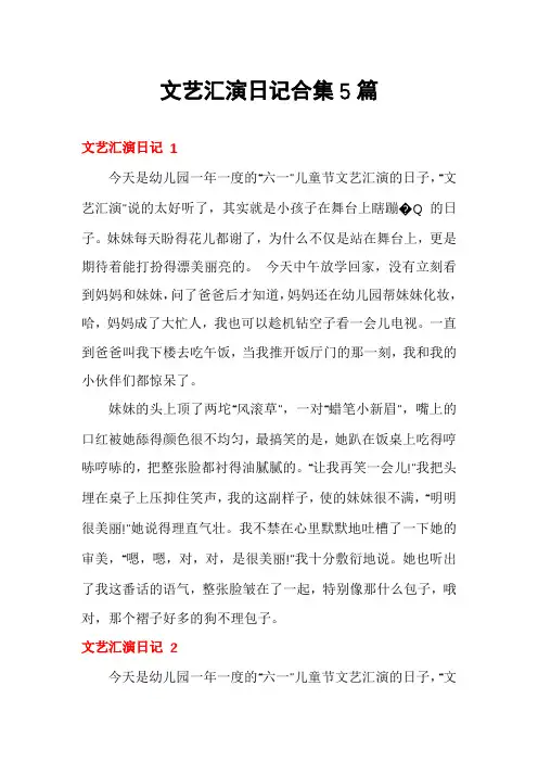 文艺汇演日记合集5篇