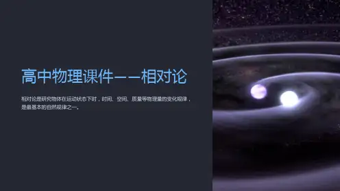《高中物理课件-相对论》