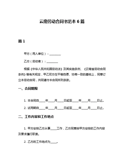 云南劳动合同书范本6篇