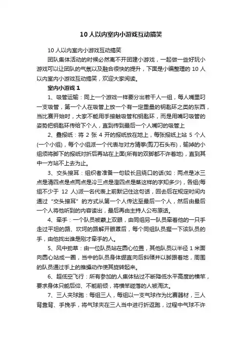 10人以内室内小游戏互动搞笑