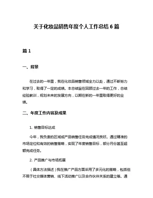 关于化妆品销售年度个人工作总结6篇