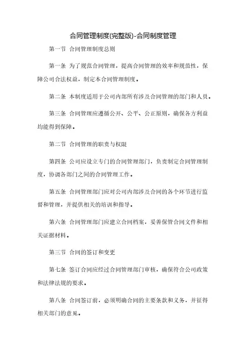 合同管理制度(完整版)-合同制度管理