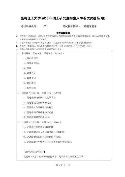 昆明理工大学2018年硕士研究生招生入学考试试题622细胞生物学A卷