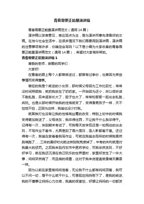 青春需要正能量演讲稿范文（通用14篇）