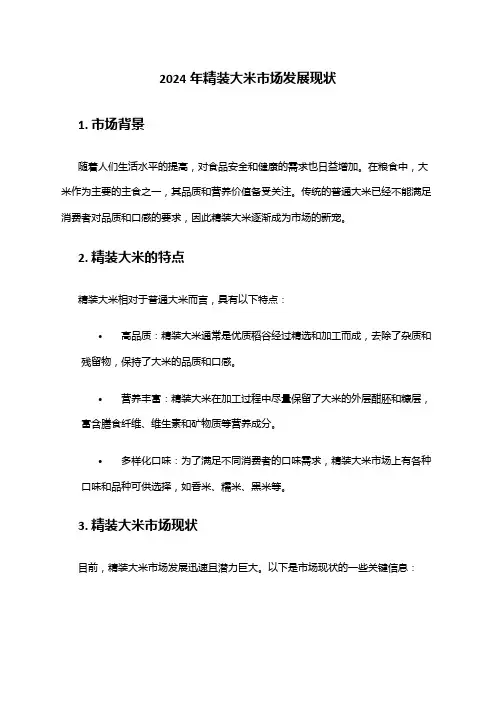 2024年精装大米市场发展现状