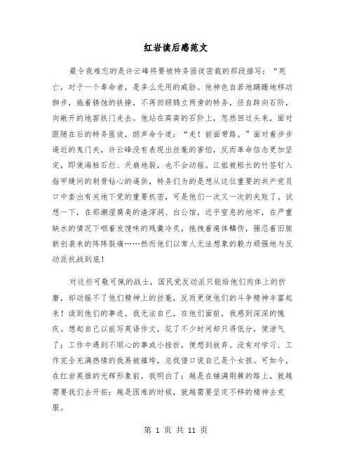 红岩读后感范文（6篇）