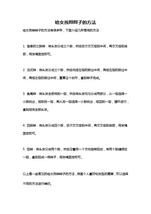 给女孩辫辫子的方法