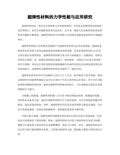 超弹性材料的力学性能与应用研究