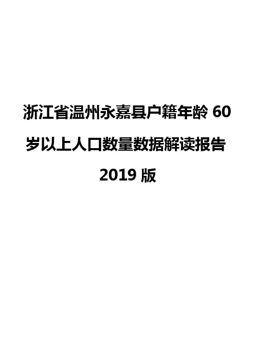 浙江省温州永嘉县户籍年龄60岁以上人口数量数据解读报告2019版
