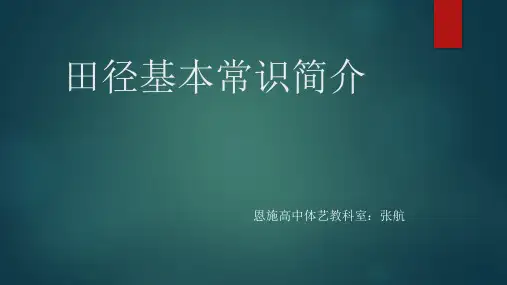田径基本常识
