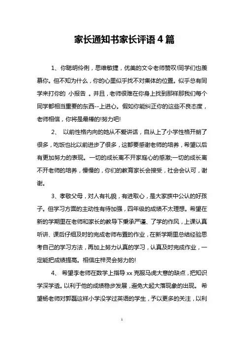 家长通知书家长评语4篇