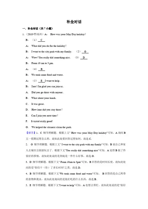 2011~2018年贵州省黔东南州中考英语真题专题汇编及详细答案补全对话