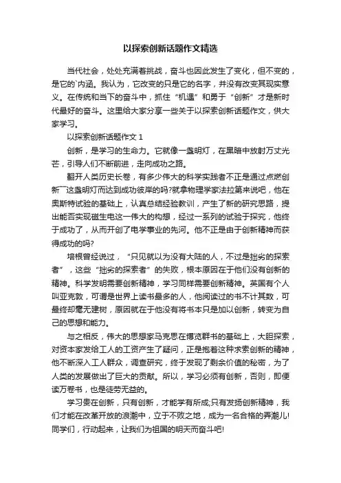以探索创新话题作文精选