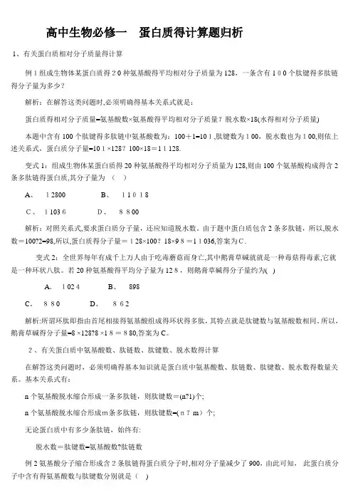 高中生物必修一-蛋白质的计算题归析