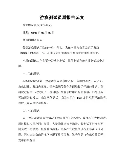 游戏测试员周报告范文