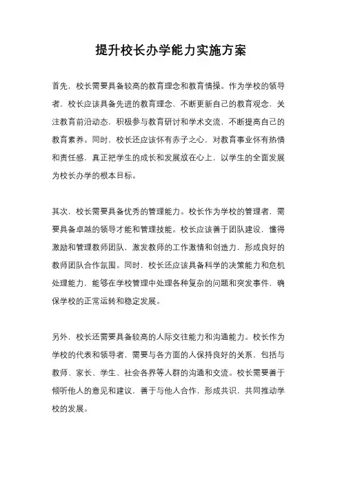提升校长办学能力实施方案