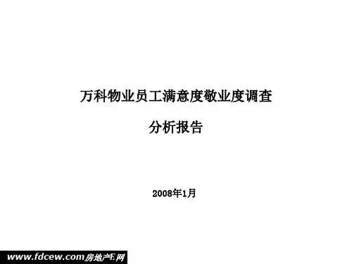 万科物业员工满意度敬业度调查分析报告精品文档
