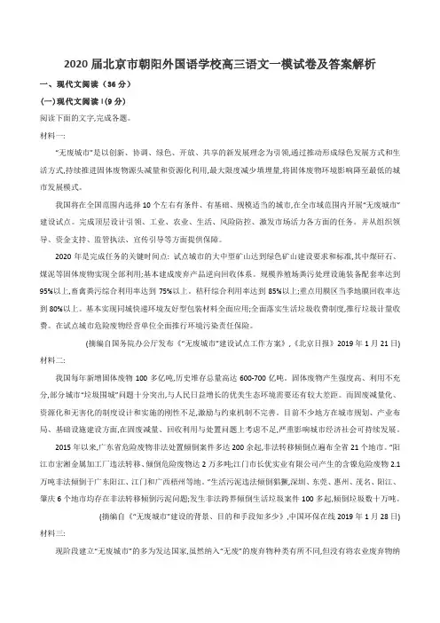 2020届北京市朝阳外国语学校高三语文一模试卷及答案解析