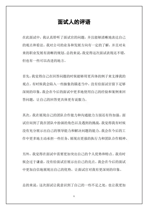 面试人的评语
