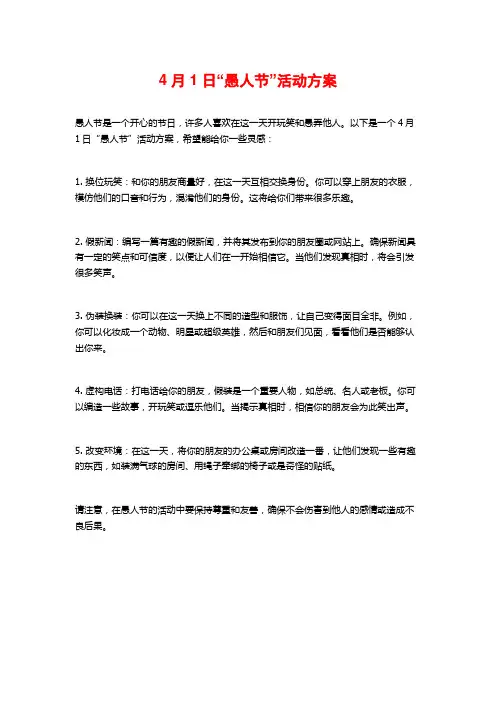 4月1日“愚人节”活动方案