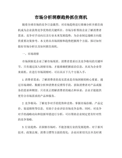 市场分析洞察趋势抓住商机
