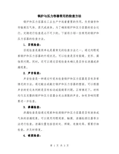 锅炉与压力容器常用的检查方法