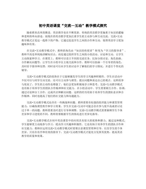 初中英语课堂“交流—互动”教学模式探究