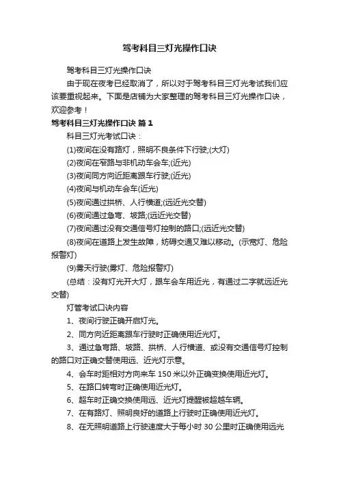 驾考科目三灯光操作口诀